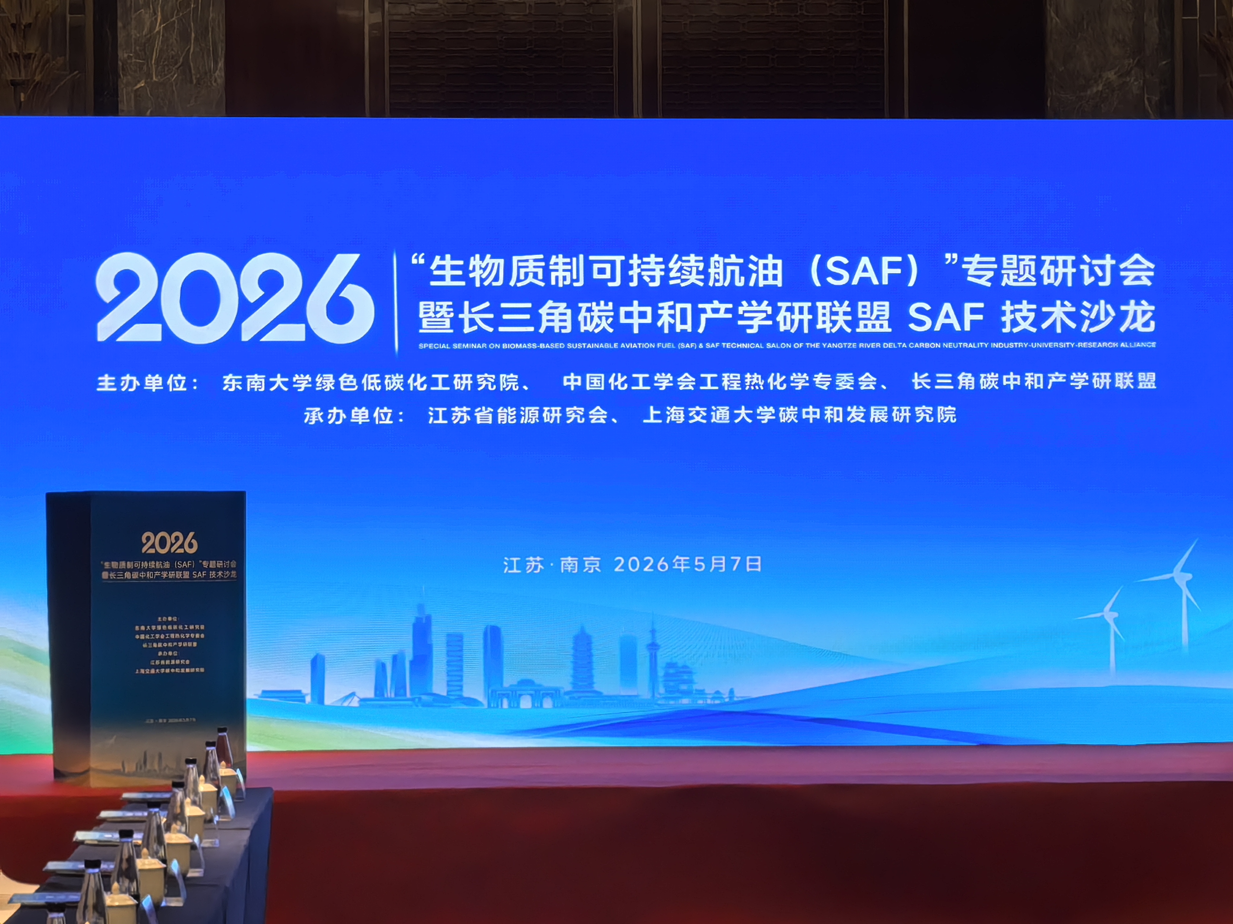 Focus on the New Chapter in the Biomass-to-SAF Industry | Chairman Zhang Shoujun Invited to Attend a Specialized Seminar in Nanjing